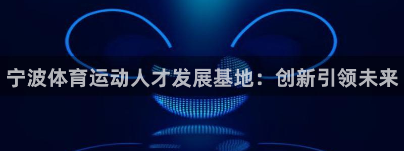 MK体育官网下载招商电话号码查询是多少:宁波体育运动人才发展