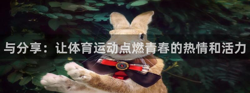 MK体育官网下载招商电话号码查询是多少:与分享:让体育运动点