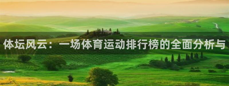 MK体育官方正版app娱乐首页网站大全:体坛风云:一场体育运