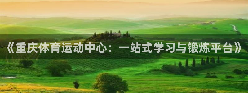 MK体育官网下载招商电话号码是多少号:《重庆体育运动中心:一